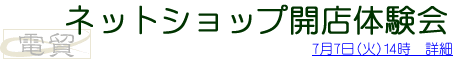 ネットショップ開店体験会