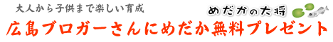 広島ブロガーさんにめだかプレゼント