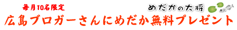 広島ブロガーさんにめだかプレゼント