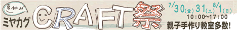 ミヤカグCRAFT祭7/31-8/1
