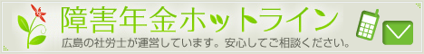 障害年金ホットライン