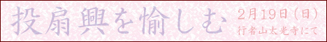 行者山 太光寺 投扇興を愉しむ