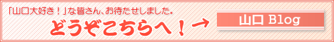 山口ブログ