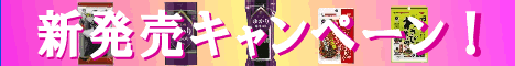 新製品発売記念！プレゼントキャンペーン開催中！！