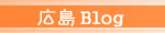 「広島ブログ」 健康