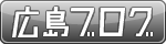 広島ブログ