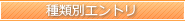 種類別エントリ