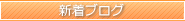 新着ブログ