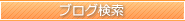 ブログ検索