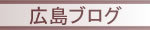 楽しいけぇね行ってみんさい