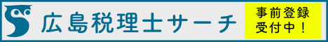 広島税理士サーチ
