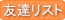 友達リスト